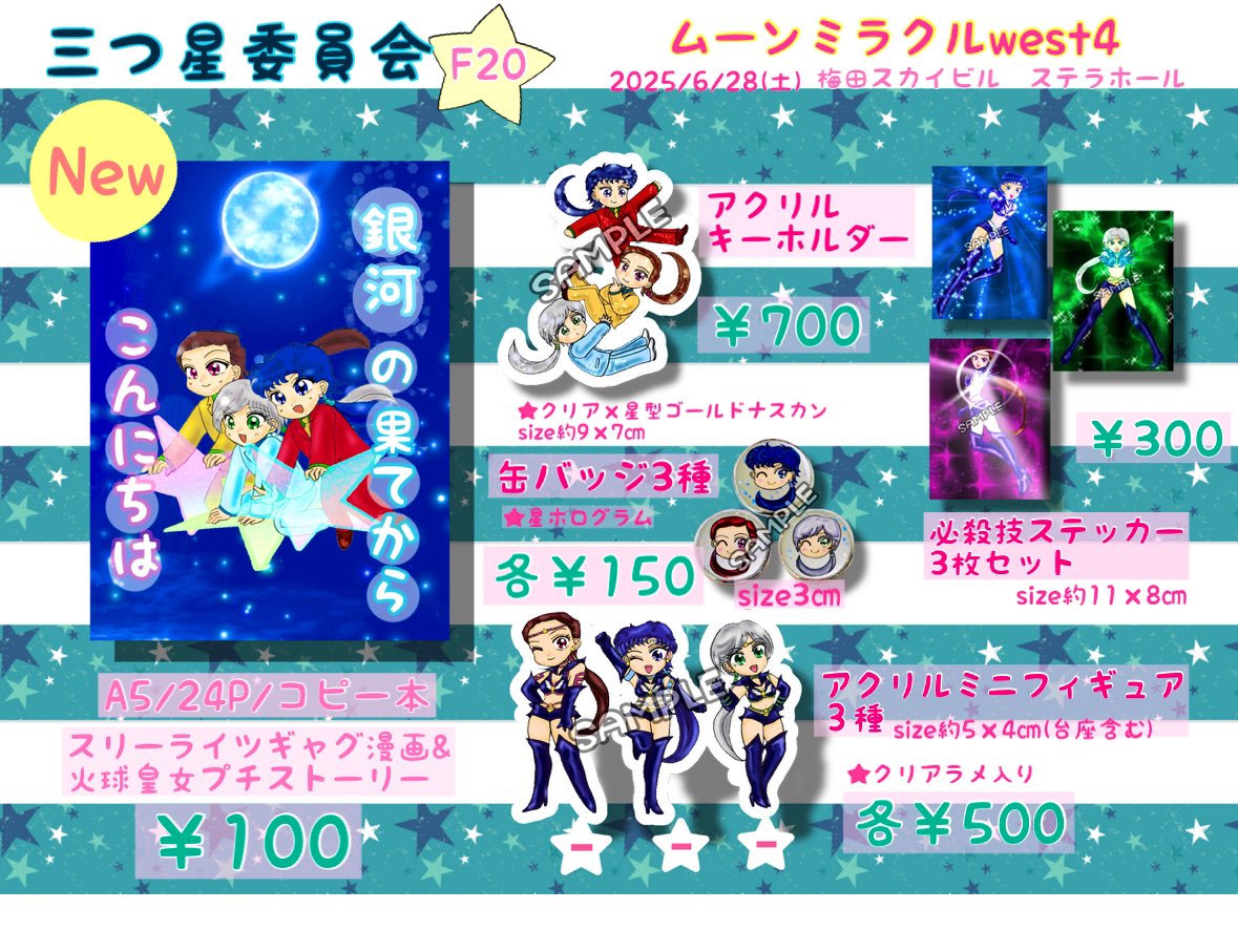 再告知💫

ムンミラのお品書きです🙌

6月28日(土) 梅田スカイビル
関西オンリーフェスタ2025
『ムーンミラクルwest4』に参加します！

"三つ星委員会" F20です🌟

よろしくお願いします🙇‍♀️