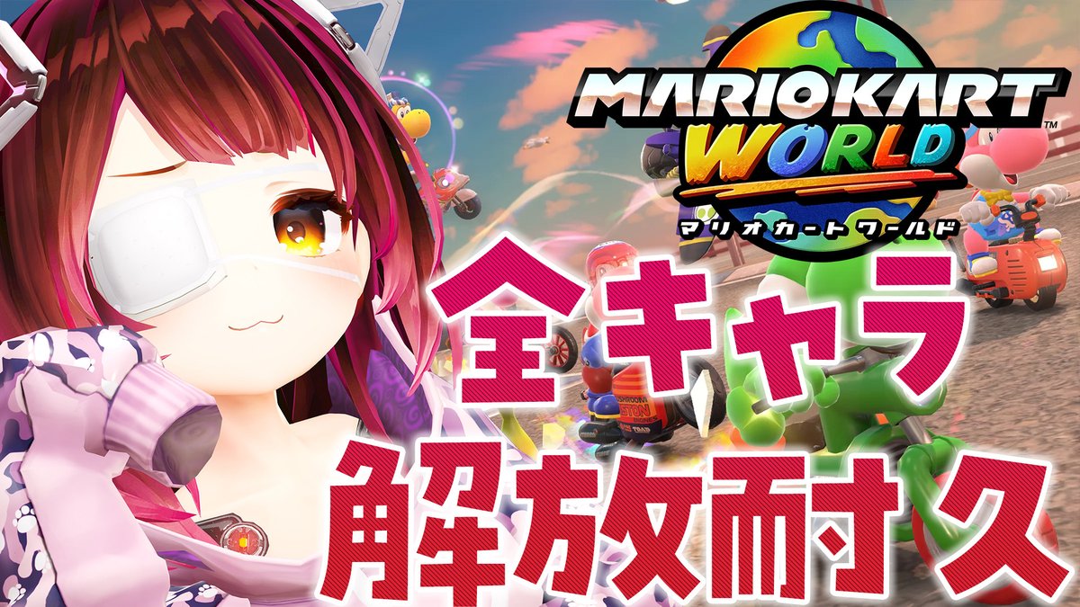 ━━━━*＼  配信お知らせ  ／*━━━━
⏰JST：この後18:00～マリオカートワールド 

全キャラ解放していくぞおおおおお
隠しキャラまで解放したああい✨ youtube.com/live/F-4M9IMq3… <a href="/YouTube/">YouTube</a>より