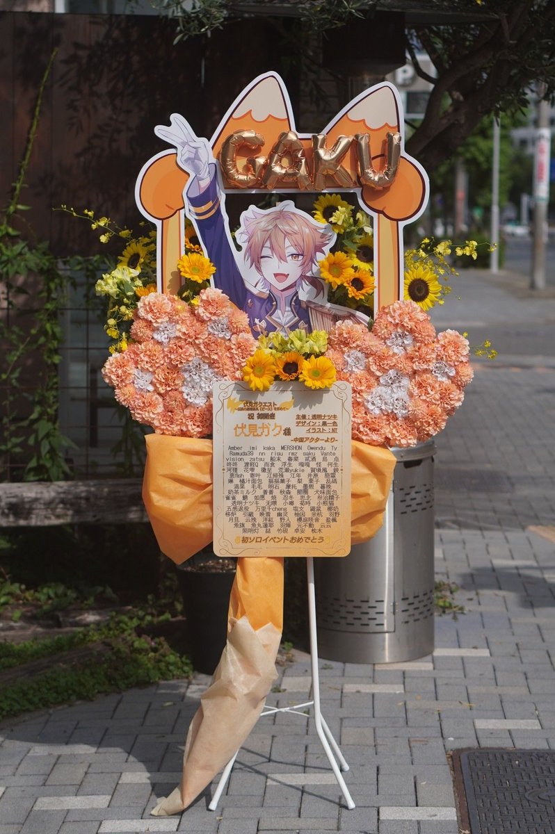 LEMONCHES's tweet photo. 🧡伏見ガクエスト〜伝説の調理器具(ピース)を求めて〜🧡

開催、おめでとうございます！
ソロイベント開催の記念として、中国のアクターみんなと二つのフラスタを贈らせていただきました！✌️✌️✌️
改めて、初ソロイベントおめでとうございます！素敵な冒険になりますように！✨

 #伏見ガクエスト https://t.co/t2JsVbCe07