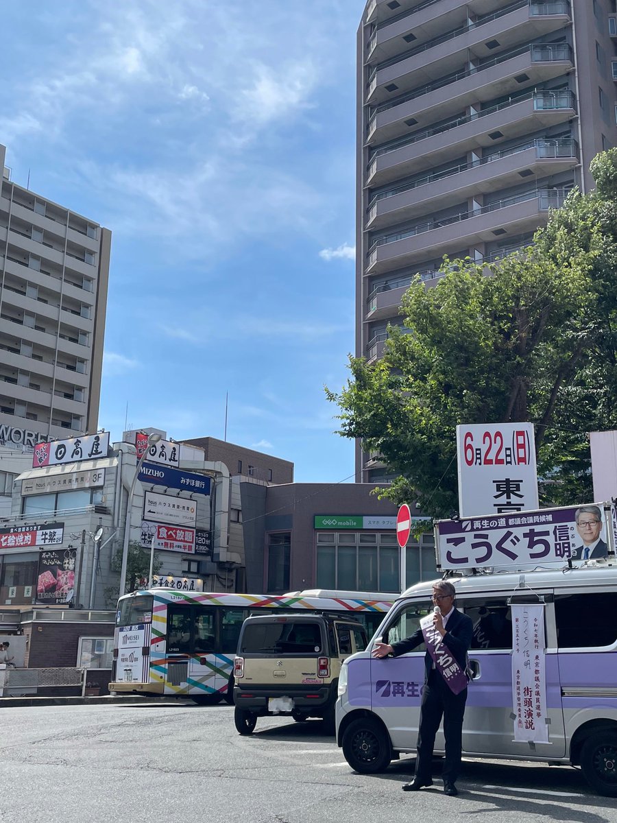 nobu_koguchi's tweet image. つつじヶ丘駅では毎回同じ場所に立ち、近隣の皆さまには大きな声でお騒がせいたしました、ありがとうございました。
快晴の空の下、最後の演説をいたしました。
#再生の道 #調布市 #狛江市 #北多摩第三 #東京都議会議員選挙 #NOと言える都議会へ