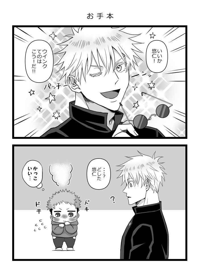ショタどりくんとウインク(呪専時空) 