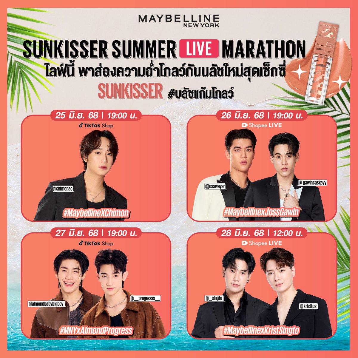 #SingtoSchedule Update!!

🗓️ เสาร์ (28 มิ.ย. 68) พบกับ "คริส-สิงโต" ใน Shopee Live : Maybelline SUNKISSER Summer Live Marathon 

📺 Shopee Live : Maybelline 

⏰ เวลา 12.00 น. l 12:00 P.M. (BKK Time)

#เซ็กซี่บลัซซันคิสเซอร์
#MaybellineSunkisser 
#MaybellineThailand
#KristSingto