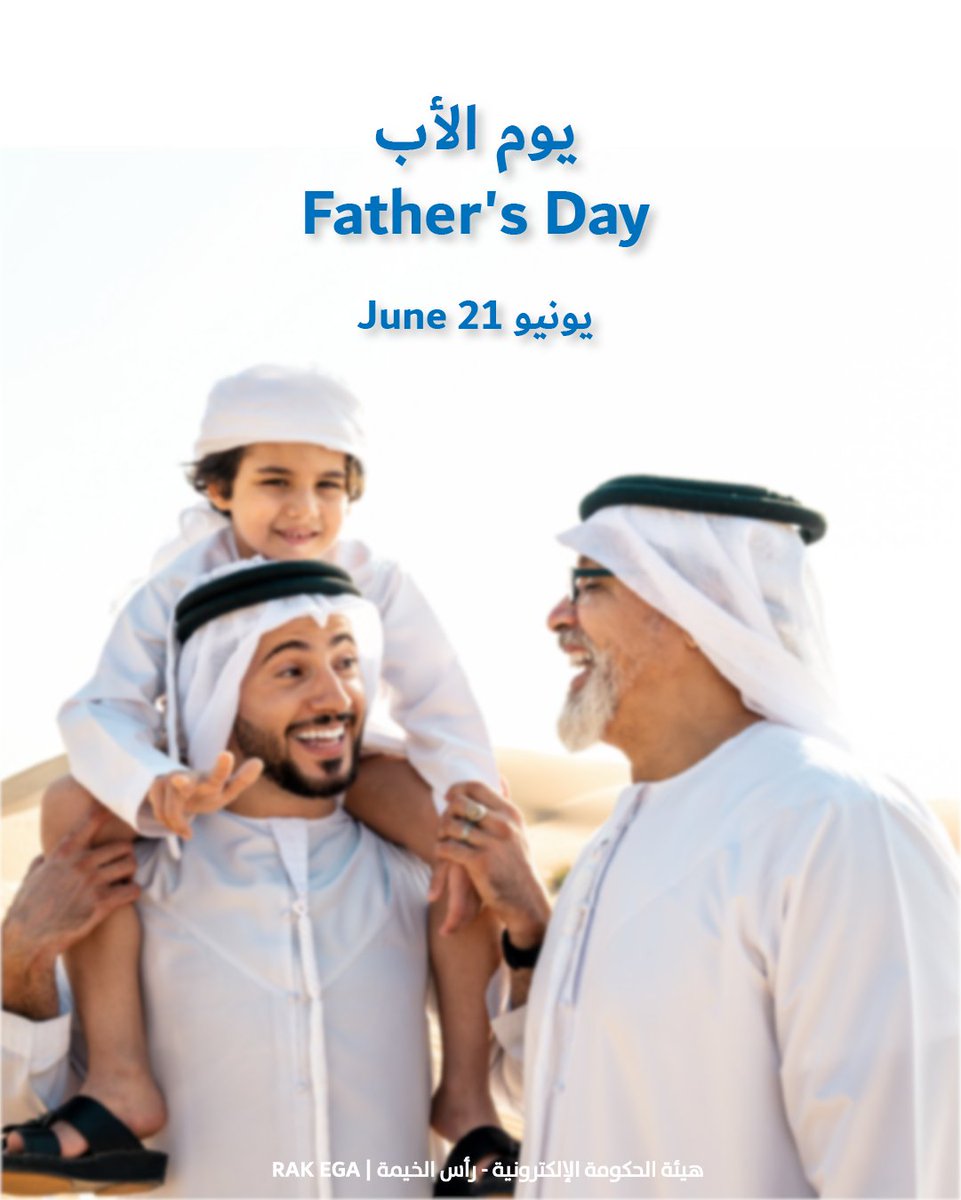 On Father’s Day, we express our gratitude to all fathers who serve as role models in dedication and responsibility. Thank you to every father who gives his time and effort to build a stronger family and community.
Happy Father’s Day. 
#Electronic_Government_Authority #fathersday