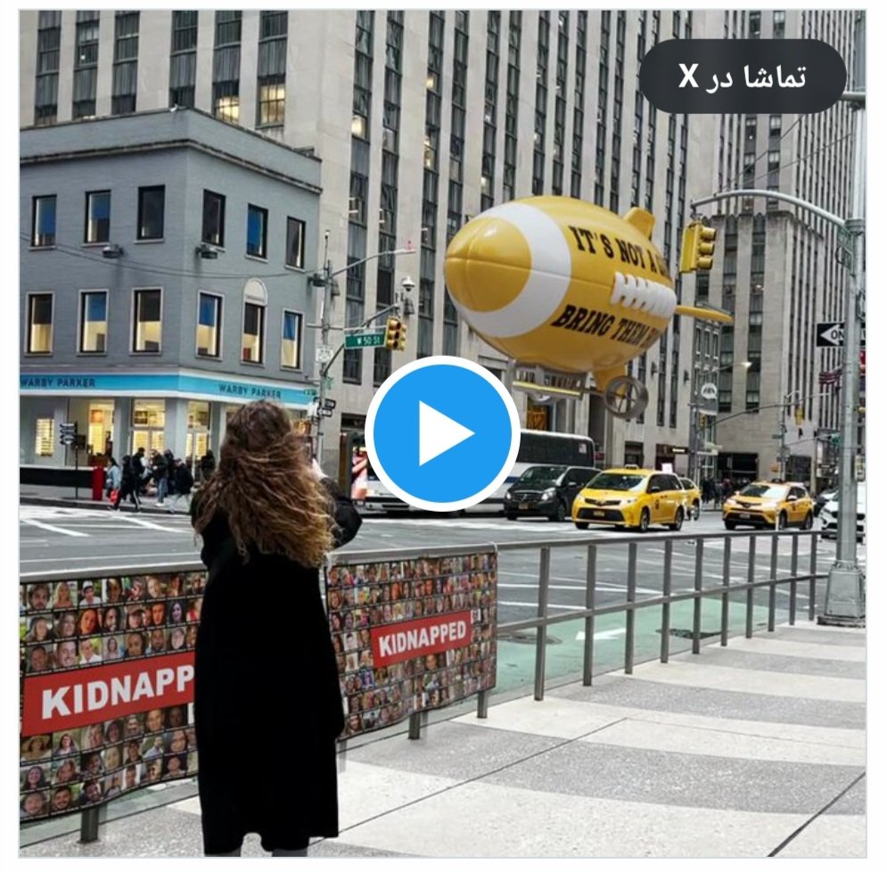 mohamadlesani's tweet image. یک "جعل دیجیتال" همهگیر!
بالنهای به شکل موشک در نیویورک رو دیدید که روش نوشته:"ایران مشکل تو هم هست!"
این ویدیو توسط آژانس تبلیغات دیجیتال Cracker TLV ساخته شده و قبلا چندین ویدیوی دیگه هم با استفاده از همین پسزمینه اما با طرح های دیجیتالی مختلف ساخته...
#سواد_رسانه