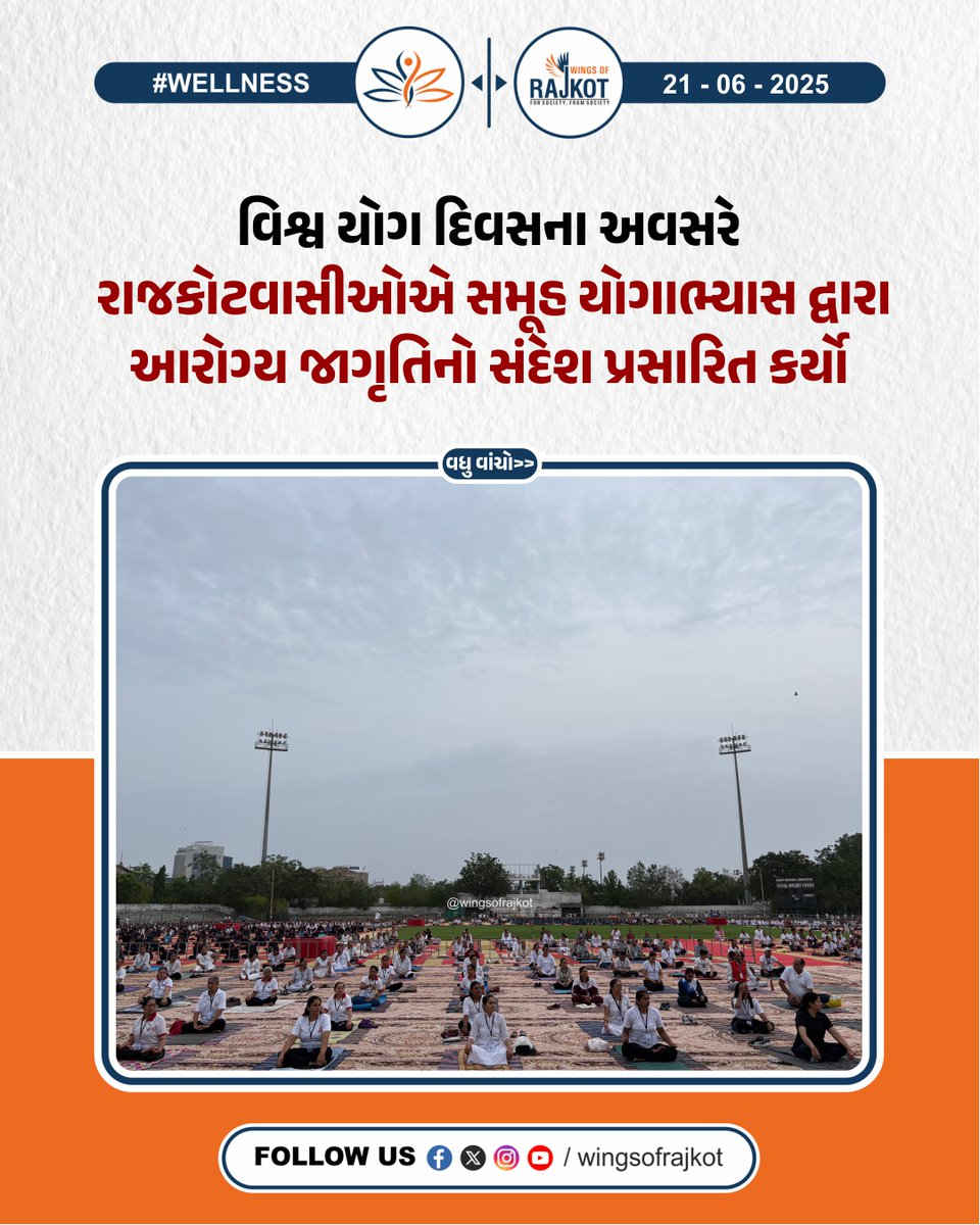 wingsofrajkot's tweet image. રાજકોટમાં &apos;એક ધરતી, એક આરોગ્ય&apos; થિમ હેઠળ યોગ દિવસની ઉજવણી કરવામાં આવી,
.
વિશ્વ યોગ દિવસના અવસરે
રાજકોટવાસીઓએ સમૂહ યોગાભ્યાસ દ્વારા 
આરોગ્ય જાગૃતિનો સંદેશ પ્રસારિત કર્યો.
.
.
.
#rajkotian #rajkot #garvigujarat #yogaday #newsgujarati #urbanphotography #worldyogaday #rajkot_diaries
