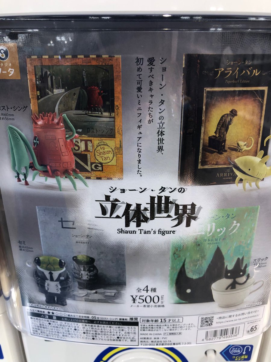 ⭐️ショーン・タンの立体世界

##ガチャガチャ　#ガチャガチャ専門店