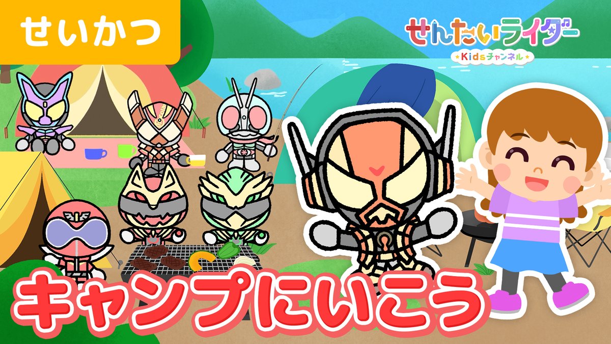#せんたいライダーKidsちゃんねる 
今週２本目の動画は『キャンプにいこう』⛺

ヴラムと一緒にキャンプの楽しみ方を学べるガヴ🍮

安全に注意して今年の夏休みはキャンプに行ってみようガヴ！！🏕

【視聴URL】youtu.be/JuI2opT7rAs