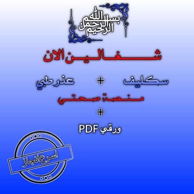 سكليف صحتي الرياض تبوك الباحة جيزان نجران الجوف عرعر المدينه عسير برده wa.me/966582504959
