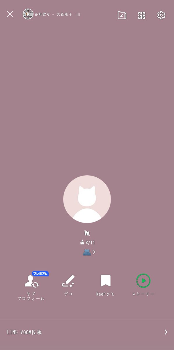 #LINEのプロフィール背景晒して陰キャか陽キャかフォロワーさんに決めてもらう
んー