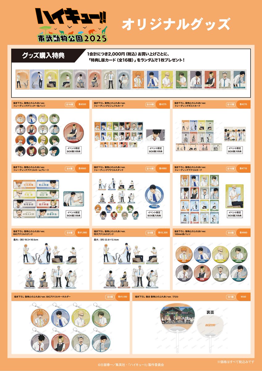 ハイキュー!! × 東武動物公園2025」 コラボイベントが絶賛開催中です