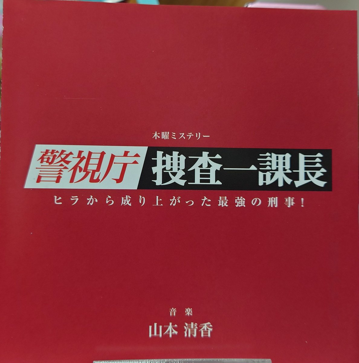 警視庁・捜査一課長オリジナルサウンドトラック