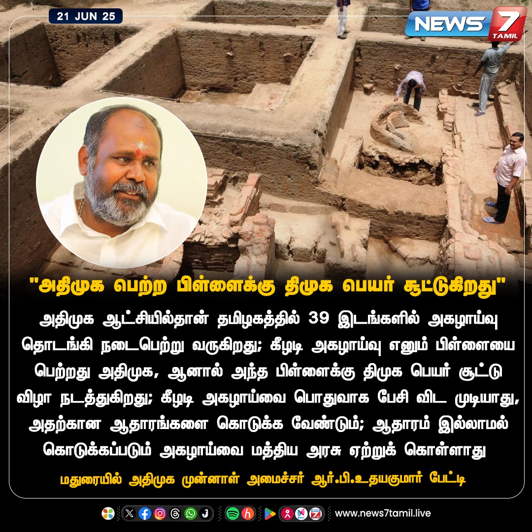 news7tamil's tweet image. &quot;அதிமுக பெற்ற பிள்ளைக்கு திமுக பெயர் சூட்டுகிறது&quot;

#AIADMK | #RBUdhayakumar | #FormerMinister | #Keezhadi | #DMK | #KeezhadiIssue | #Tamilnews | #Livenews | #LiveTamilNews | #TamilNewsLive | #TrendingNews | #BreakingNews