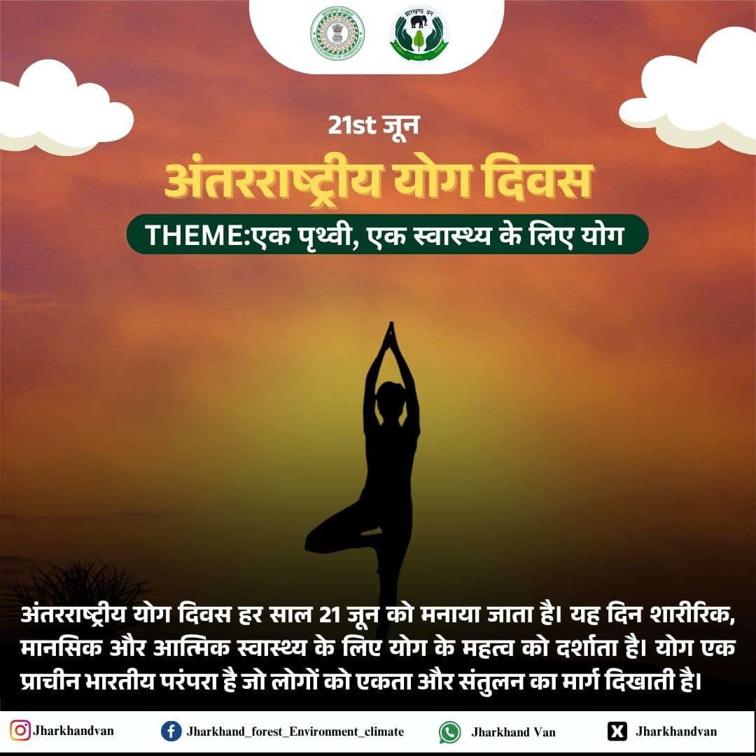 अंतरराष्ट्रीय योग दिवस 🌍
"एक पृथ्वी, एक स्वास्थ्य के लिए योग" — योग न सिर्फ शरीर, बल्कि मन और आत्मा को भी जोड़ता है।
आइए, इस प्राचीन भारतीय परंपरा को अपनाएं और स्वस्थ, संतुलित जीवन की ओर कदम बढ़ाएं।

#InternationalYogaDay #YogaForOneHealth #YogaForEarth