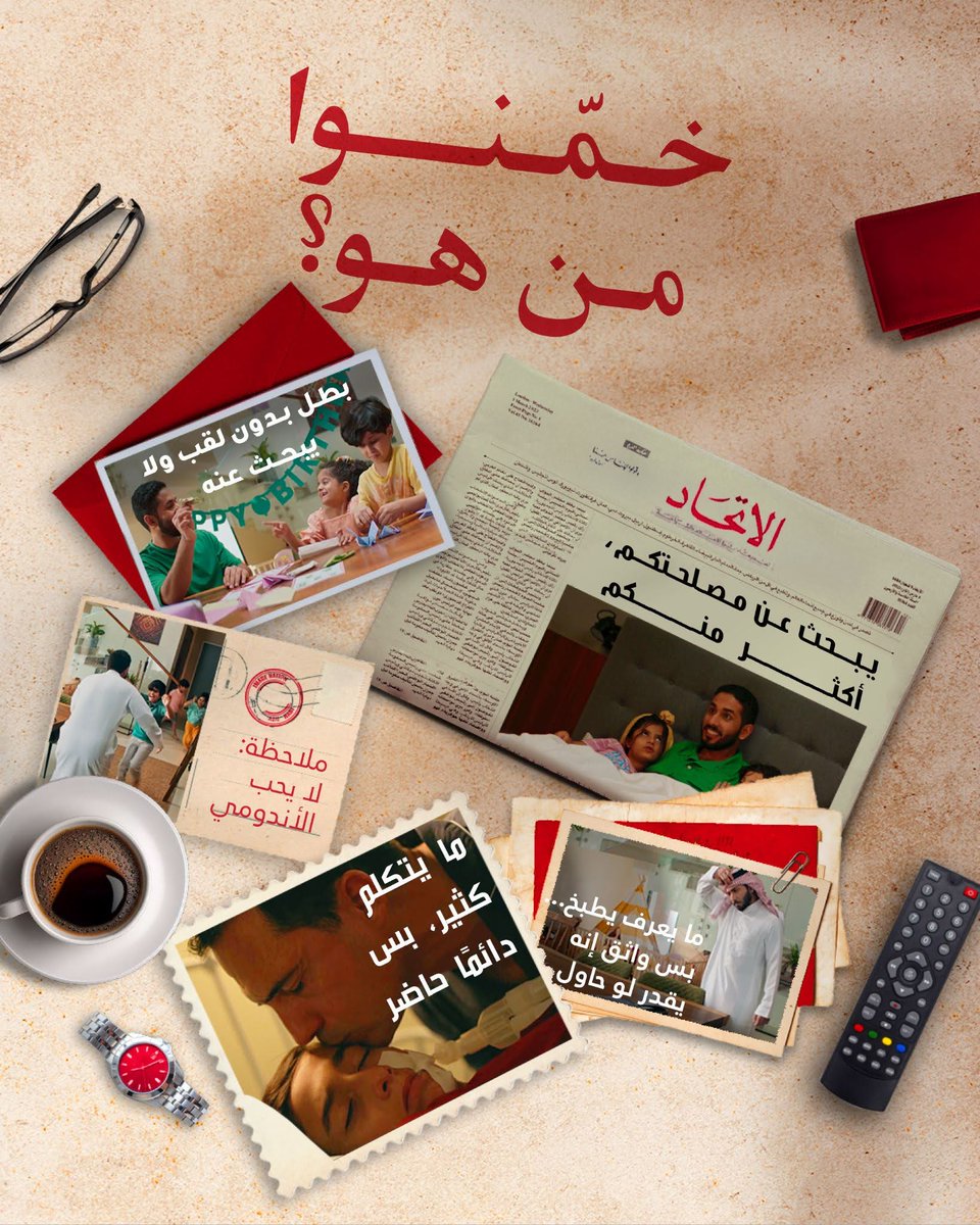 في أدوار ما ينذكر اسمها...
بس من دونها، القصة ما تكتمل.

كل عام وكل الآباء بخير 💙

#إيمج_نيشن_أبوظبي #يوم_الأب