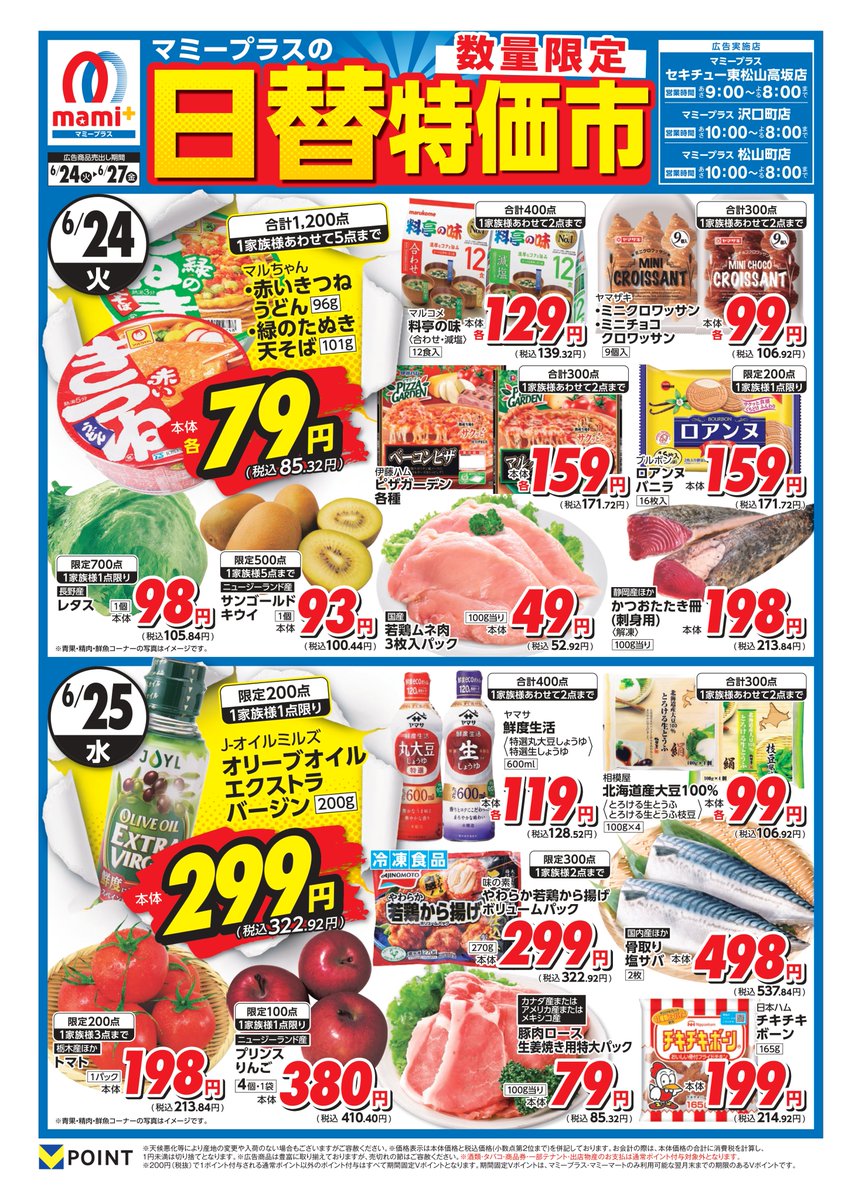 マミープラス東松山市3店舗限定！！！
6/24（火）～6/25（水）のお買得情報です(^^)/
東松山市にマミープラスあり！
マミープラスの日替わり超特価を見逃すな！
冷凍保存した塩サバは解凍せずにそのまま調理できる。
限定数終了の際はご容赦ください
(他のマミープラスは別チラシでのご案内です）