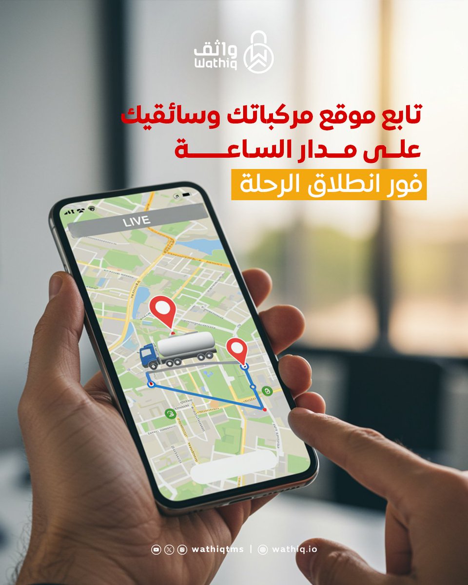 نظام واثق يوفرلك تتبع لحظي لعمليات نقلك  🗺
#واثق #نقل_موثوق #رؤية2030 #خدمات_لوجستية
