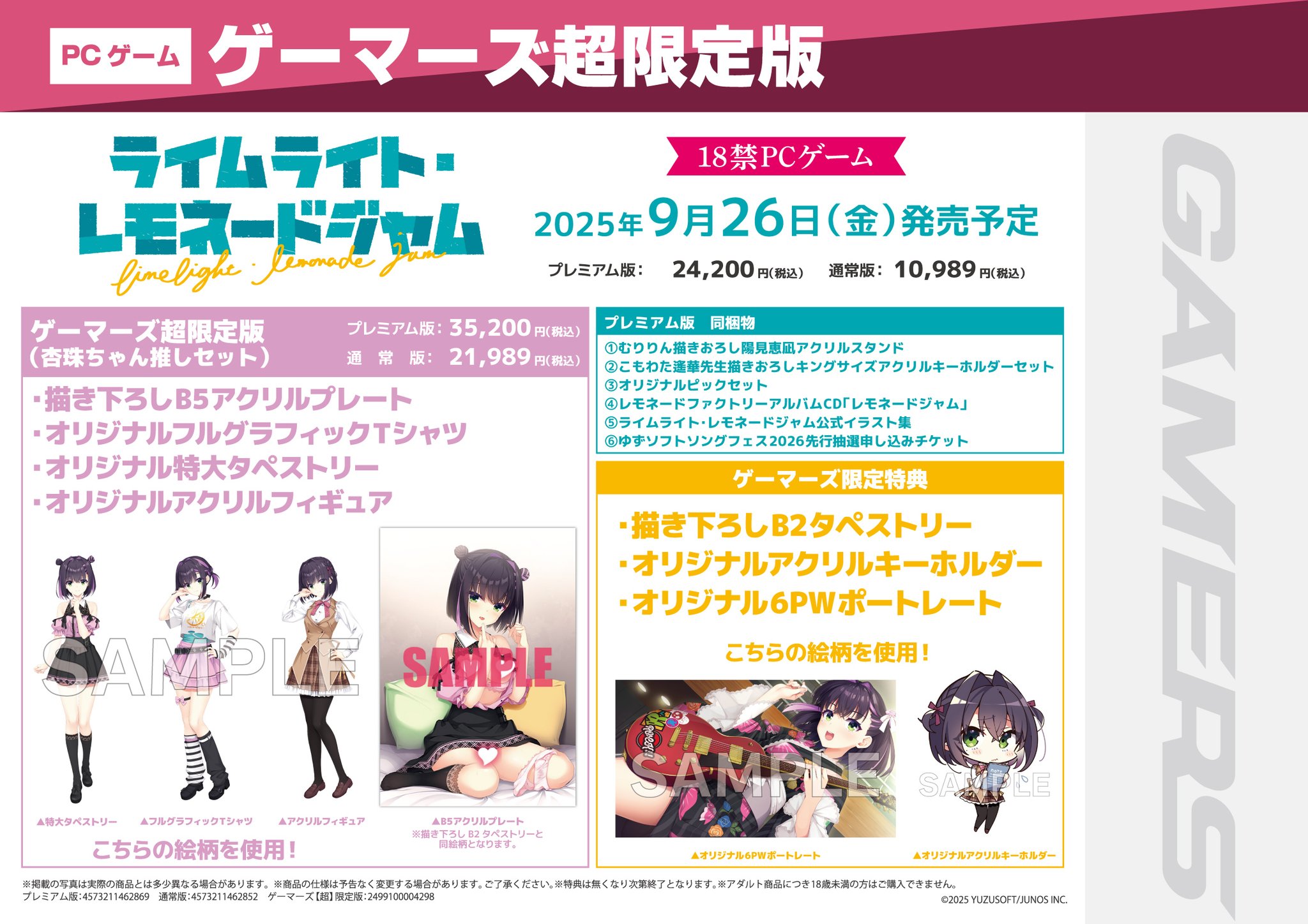 ライムライト・レモネードジャム ゲーマーズ有償特典 隠杏珠