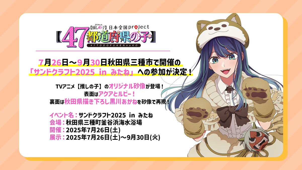 🌟サンドクラフトinみたね参加決定🌟 TVアニメ【#推しの子】 日本全国