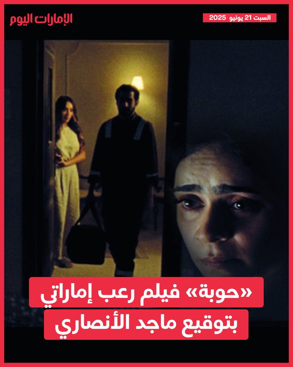 «حوبة» فيلم رعب إماراتي بتوقيع ماجد الأنصاري
للتفاصيل: trib.al/gnTYY4m
#الإمارات_اليوم