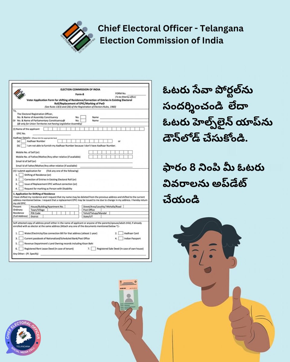 Chief Electoral Officer Telangana (@ceo_telangana) on Twitter photo మీరు మీ ఓటరు వివరాలను అప్డేట్ చేశారా?
> ఓటరు సేవా పోర్టల్ను సందర్శించండి లేదా ఓటరు హెల్ప్లైన్ యాప్ను డౌన్లోడ్ చేసుకోండి.
> ఫారం 8 నింపి మీ ఓటరు వివరాలను అప్డేట్ చేయండి
#ECI #CEOTelangana
<a href="/ECISVEEP/">Election Commission of India</a> <a href="/SpokespersonECI/">Spokesperson ECI</a> మీరు మీ ఓటరు వివరాలను అప్డేట్ చేశారా?
> ఓటరు సేవా పోర్టల్ను సందర్శించండి లేదా ఓటరు హెల్ప్లైన్ యాప్ను డౌన్లోడ్ చేసుకోండి.
> ఫారం 8 నింపి మీ ఓటరు వివరాలను అప్డేట్ చేయండి
#ECI #CEOTelangana
<a href="/ECISVEEP/">Election Commission of India</a> <a href="/SpokespersonECI/">Spokesperson ECI</a>