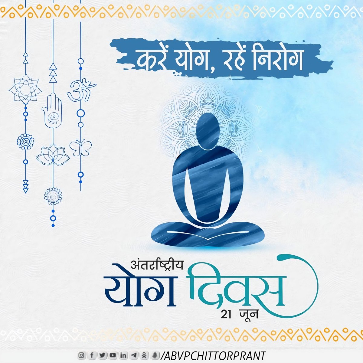 करें योग, रहें निरोग।🧘🌍

अंतर्राष्ट्रीय योग दिवस 21 जून 2025 की आप सभी को हार्दिक शुभकामनाएं।

#abvpchittorprant 
#योग_दिवस