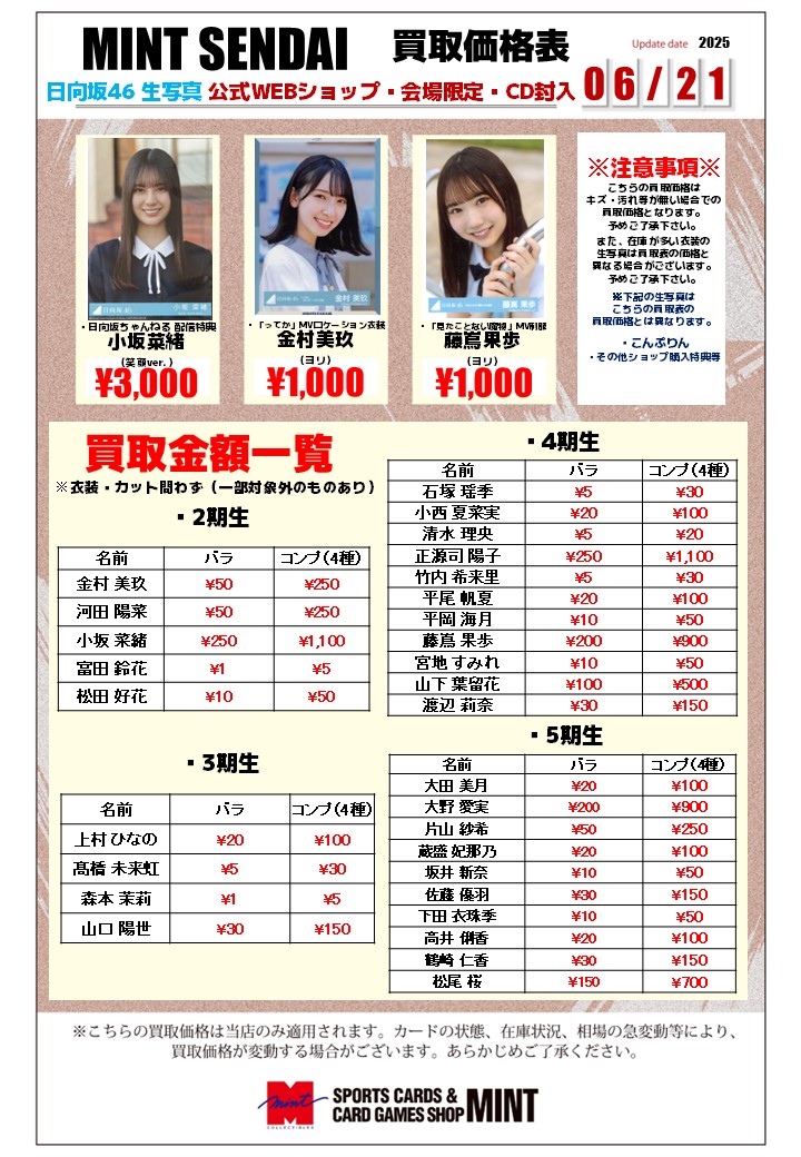 坂道グループ 生写真 】 買取表の更新を行いました！✨ ※在庫枚数が