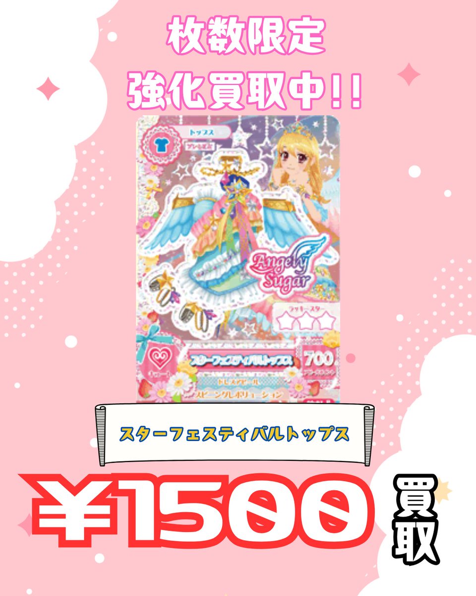 ☆買取情報☆ DCD アイカツ 星宮いちご 買取募集中です! 詳しい買取