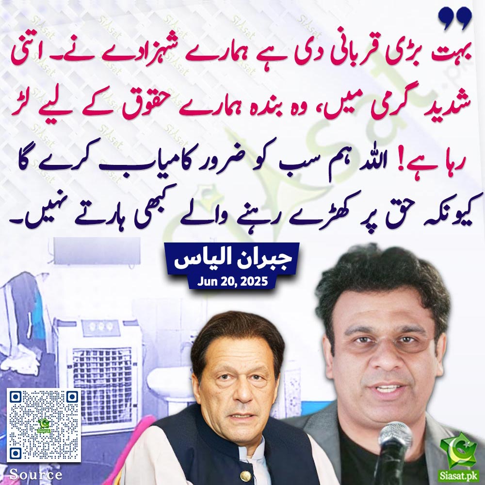 Siasat.pk (@siasatpk) on Twitter photo "بہت بڑی قربانی دی ہے ہمارے شہزادے نے۔ اتنی شدید گرمی میں، وہ بندہ ہمارے حقوق کے لیے لڑ رہا ہے! اللہ ہم سب کو ضرور کامیاب کرے گا کیونکہ حق پر کھڑے رہنے والے کبھی ہارتے نہیں!"جبران الیاس
<a href="/agentjay2009/">Jibran Ilyas</a> #ImranKhan
Link : siasat.pk/threads/925619 "بہت بڑی قربانی دی ہے ہمارے شہزادے نے۔ اتنی شدید گرمی میں، وہ بندہ ہمارے حقوق کے لیے لڑ رہا ہے! اللہ ہم سب کو ضرور کامیاب کرے گا کیونکہ حق پر کھڑے رہنے والے کبھی ہارتے نہیں!"جبران الیاس
<a href="/agentjay2009/">Jibran Ilyas</a> #ImranKhan
Link : siasat.pk/threads/925619