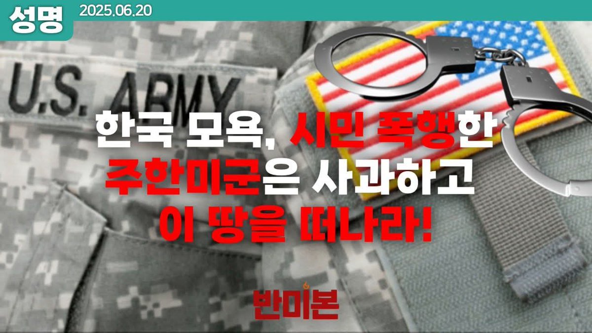 [성명] 한국 모욕, 시민 폭행한 주한미군은 사과하고 이 땅을 떠나라!

6월 15일 아침부터 술에 취한 주한미군이 홍대 거리 한복판에서 우리 국민을 폭행하는 일이 벌어졌다. 당시 가해 미군은 한국을 모욕하는 말을 했고, 피해 남성이 이에 항의하자 미군은 남성의 얼굴을 수차례 가격하고 팔로 목을