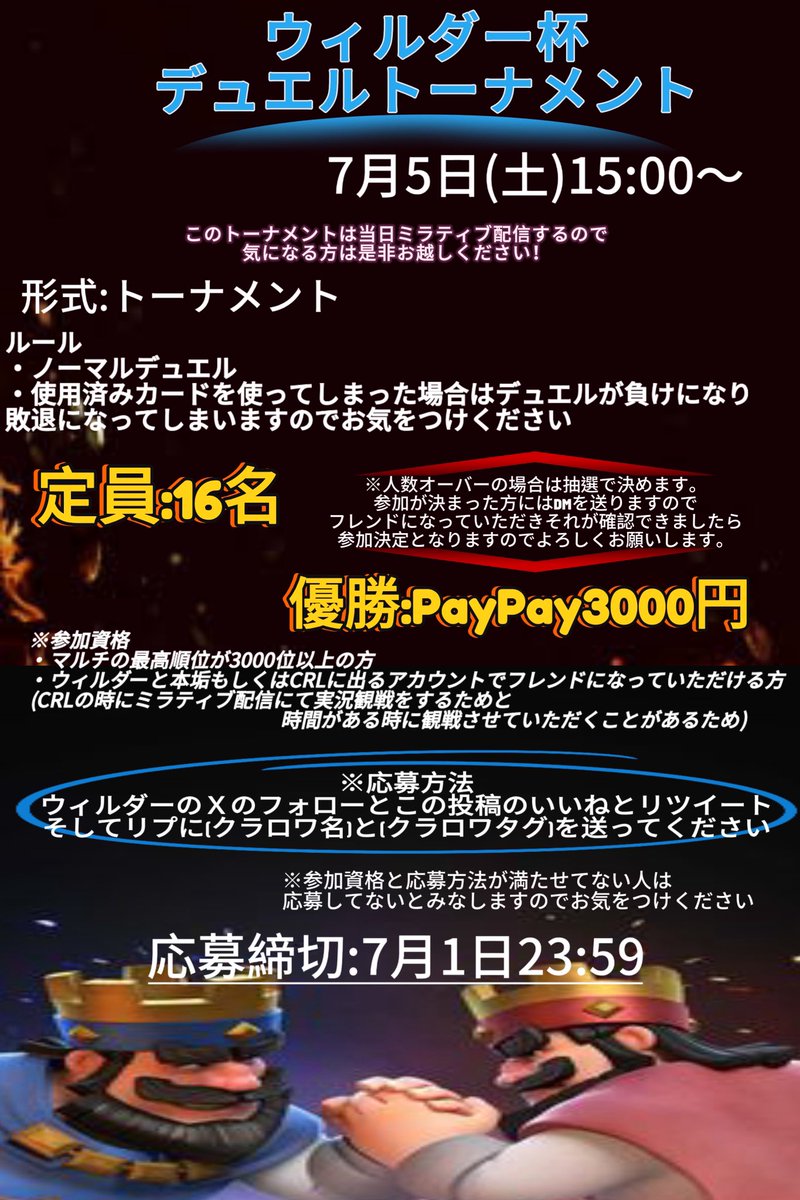 ※重大告知
ウィルダー杯デュエルトーナメントを7月5日(土)15:00～開催します！

この画像の内容をしっかり読んでから応募お願いします🙇🏻‍♂️

参加する方には前日に大会用クランの招待をDMにて送らせて頂きます！

応募方法
フォロー+いいね+RT+リプに(クラロワ名)と(クラロワタグ)

 #クラロワ