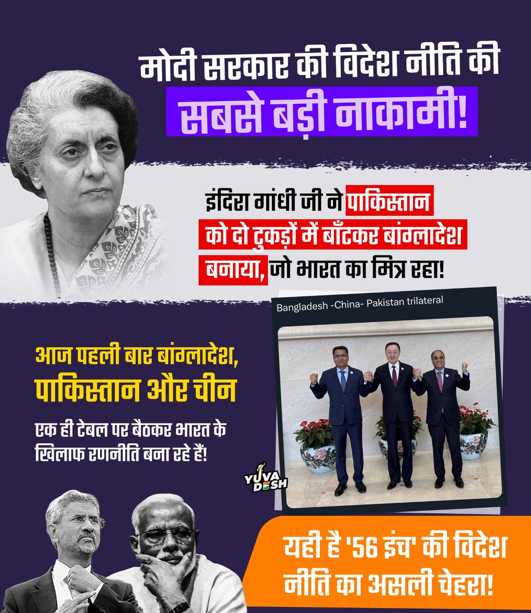 Delhi Youth Congress (@delhipyc) on Twitter photo рдЬрдм рдиреЗрддрд╛ рдордЬрдмреВрдд рдирд╣реАрдВ рд╣реЛрддреЗ, рддреЛ рдкрдбрд╝реЛрд╕реА рджреБрд╢реНрдорди рдмрди рдЬрд╛рддреЗ рд╣реИрдВ!
ЁЯСЙ рдЗрдВрджрд┐рд░рд╛ рдЧрд╛рдВрдзреА рдЬреА рдиреЗ рдмрд╛рдВрдЧреНрд▓рд╛рджреЗрд╢ рдХреЛ рдмрдирд╛рдпрд╛ рдерд╛ рднрд╛рд░рдд рдХрд╛ рджреЛрд╕реНрдд.. рд▓реЗрдХрд┐рди рдЖрдЬ рдореЛрджреА рдЬреА рдиреЗ рдЙрд╕реЗ рдЪреАрди рдФрд░ рдкрд╛рдХрд┐рд╕реНрддрд╛рди рдХреЗ рд╕рд╛рде рдмрд┐рдард╛ рджрд┐рдпрд╛!
56 рдЗрдВрдЪ рдХреА рд╡рд┐рджреЗрд╢ рдиреАрддрд┐ рднрд╛рд░рдд рдХреА рд╕рдмрд╕реЗ рдмрдбрд╝реА рдХрдордЬреЛрд░реА рдмрди рдЧрдИ рд╣реИ! ЁЯЪи рдЬрдм рдиреЗрддрд╛ рдордЬрдмреВрдд рдирд╣реАрдВ рд╣реЛрддреЗ, рддреЛ рдкрдбрд╝реЛрд╕реА рджреБрд╢реНрдорди рдмрди рдЬрд╛рддреЗ рд╣реИрдВ!
ЁЯСЙ рдЗрдВрджрд┐рд░рд╛ рдЧрд╛рдВрдзреА рдЬреА рдиреЗ рдмрд╛рдВрдЧреНрд▓рд╛рджреЗрд╢ рдХреЛ рдмрдирд╛рдпрд╛ рдерд╛ рднрд╛рд░рдд рдХрд╛ рджреЛрд╕реНрдд.. рд▓реЗрдХрд┐рди рдЖрдЬ рдореЛрджреА рдЬреА рдиреЗ рдЙрд╕реЗ рдЪреАрди рдФрд░ рдкрд╛рдХрд┐рд╕реНрддрд╛рди рдХреЗ рд╕рд╛рде рдмрд┐рдард╛ рджрд┐рдпрд╛!
56 рдЗрдВрдЪ рдХреА рд╡рд┐рджреЗрд╢ рдиреАрддрд┐ рднрд╛рд░рдд рдХреА рд╕рдмрд╕реЗ рдмрдбрд╝реА рдХрдордЬреЛрд░реА рдмрди рдЧрдИ рд╣реИ! ЁЯЪи