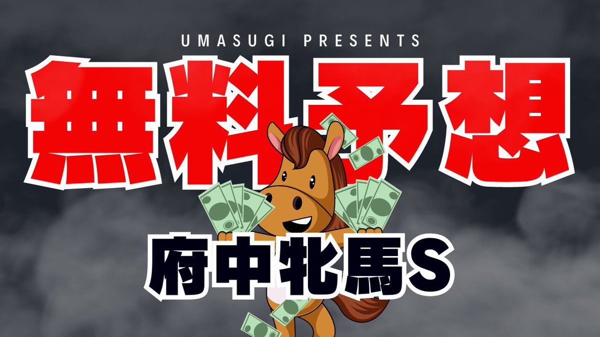 UMASUGIkeiba's tweet image. 🎁府中牝馬S 無料予想🎁
いいねRPしたフォロワー全員に‼️

🌊近中央重賞　的中ラッシュ🌊
函館SS  ◎カピリナ    1着(6.2倍)
安田記念◎ジャンタル1着(4.3倍)
目黒記念◎アドマイヤ1着(3.3倍)
平安S     ◎アウトレン1着(6.0倍)
