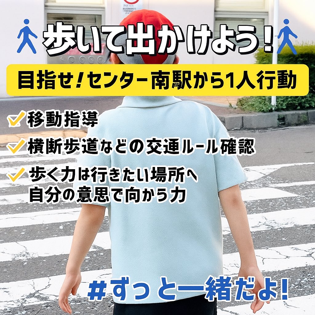 🚶‍♂️【歩いて出かけよう！】🚶‍♀️
センター南駅から1人で移動できる力を育てる「移動指導」！
横断歩道の渡り方や交通ルールもチェック✅
歩く力＝自分の意思で世界を広げる力✨
#たすく #発達障害 #移動支援 #歩く自由 #TASUC横浜 #ずっと一緒だよ