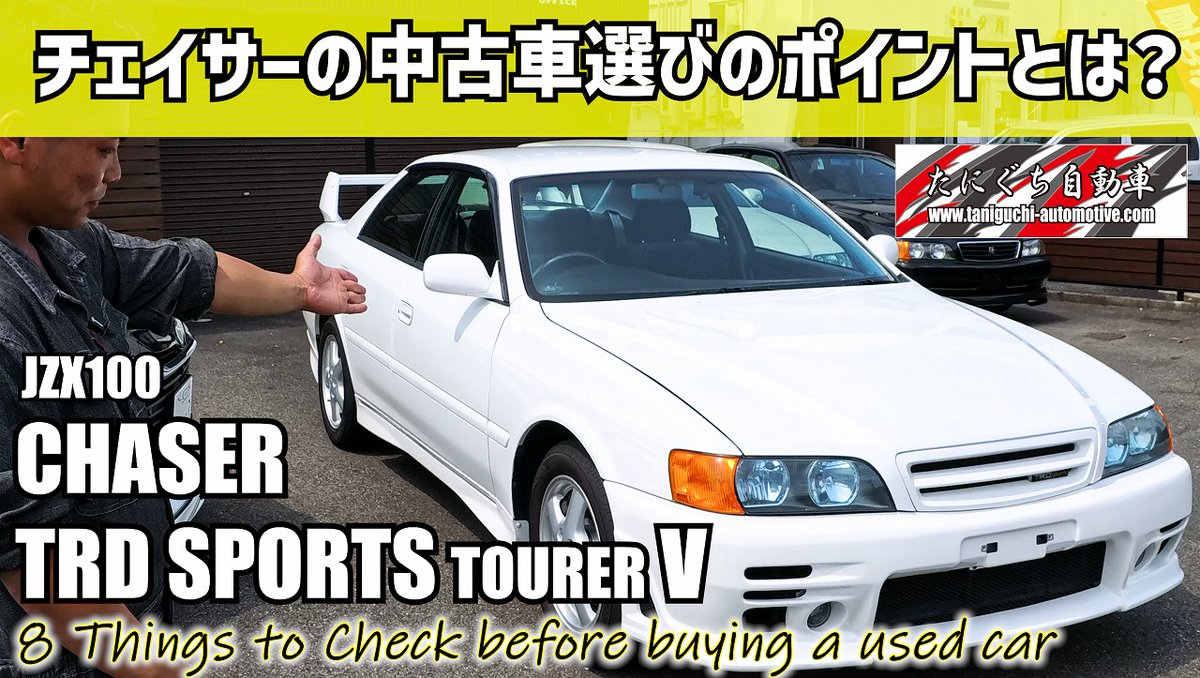 ツアラーVの中古車選びのポイントを解説してみた♪

これだけ抑えればあなたも【チェイサーマニア】ですw

youtu.be/Y1Y1Z6dioEc

#jzx100 
#ツアラーV