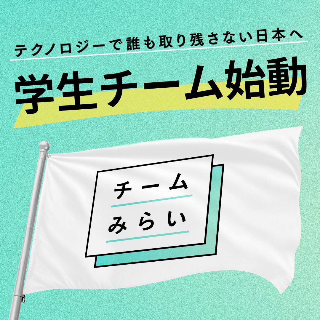 team_mirai_stu's tweet image. 🎉【新メンバー募集中!】🎉
はじめまして
チームみらい・学生チームです!
「なんでこの政策?」
「このニュース、腑に落ちない...」
そんなモヤモヤを抱えている
学生のあなた!
私たちと、
政治を「ジブンゴト」として、
本気でアップデートしませんか?🌱
👥 チームみらい学生チームって?…