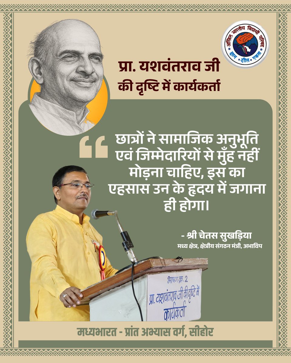 ABVP Madhyabharat (@abvpmb) on Twitter photo छात्रों ने सामाजिक अनुभूति एवं जिम्मेदारियों से मुँह नहीं मोड़ना चाहिए, इस का एहसास उन के हृदय में जगाना ही होगा।
- श्री <a href="/ChetasSukhadia/">Chetas Sukhadia</a>
मध्य क्षेत्र, क्षेत्रीय संगठन मंत्री, अभाविप छात्रों ने सामाजिक अनुभूति एवं जिम्मेदारियों से मुँह नहीं मोड़ना चाहिए, इस का एहसास उन के हृदय में जगाना ही होगा।
- श्री <a href="/ChetasSukhadia/">Chetas Sukhadia</a>
मध्य क्षेत्र, क्षेत्रीय संगठन मंत्री, अभाविप