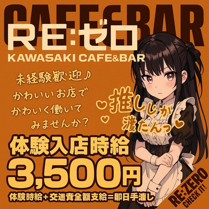 川崎コンカフェREゼロのツイート