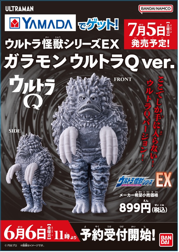 ヤマダでゲット❗️ ウルトラ怪獣シリーズ EX ガラモン ウルトラQver