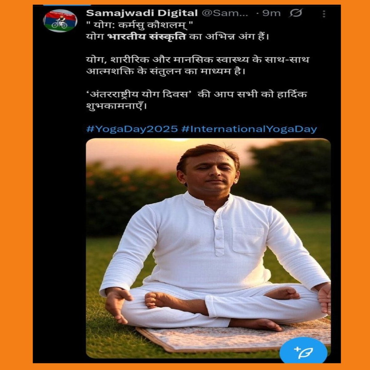 समाजवादियों ने भईया जी की तीसरी टांग सार्वजनिक कर दी।😂
 #InternationalYogaDay
