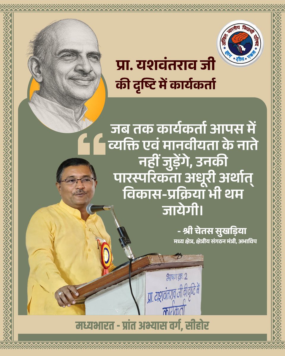 ABVP Madhyabharat (@abvpmb) on Twitter photo जब तक कार्यकर्ता आपस में व्यक्ति एवं मानवीयता के नाते नहीं जुड़ेंगे, उनकी पारस्परिकता अधूरी अर्थात् विकास-प्रक्रिया भी थम जायेगी।
- श्री <a href="/ChetasSukhadia/">Chetas Sukhadia</a>
मध्य क्षेत्र, क्षेत्रीय संगठन मंत्री, अभाविप जब तक कार्यकर्ता आपस में व्यक्ति एवं मानवीयता के नाते नहीं जुड़ेंगे, उनकी पारस्परिकता अधूरी अर्थात् विकास-प्रक्रिया भी थम जायेगी।
- श्री <a href="/ChetasSukhadia/">Chetas Sukhadia</a>
मध्य क्षेत्र, क्षेत्रीय संगठन मंत्री, अभाविप