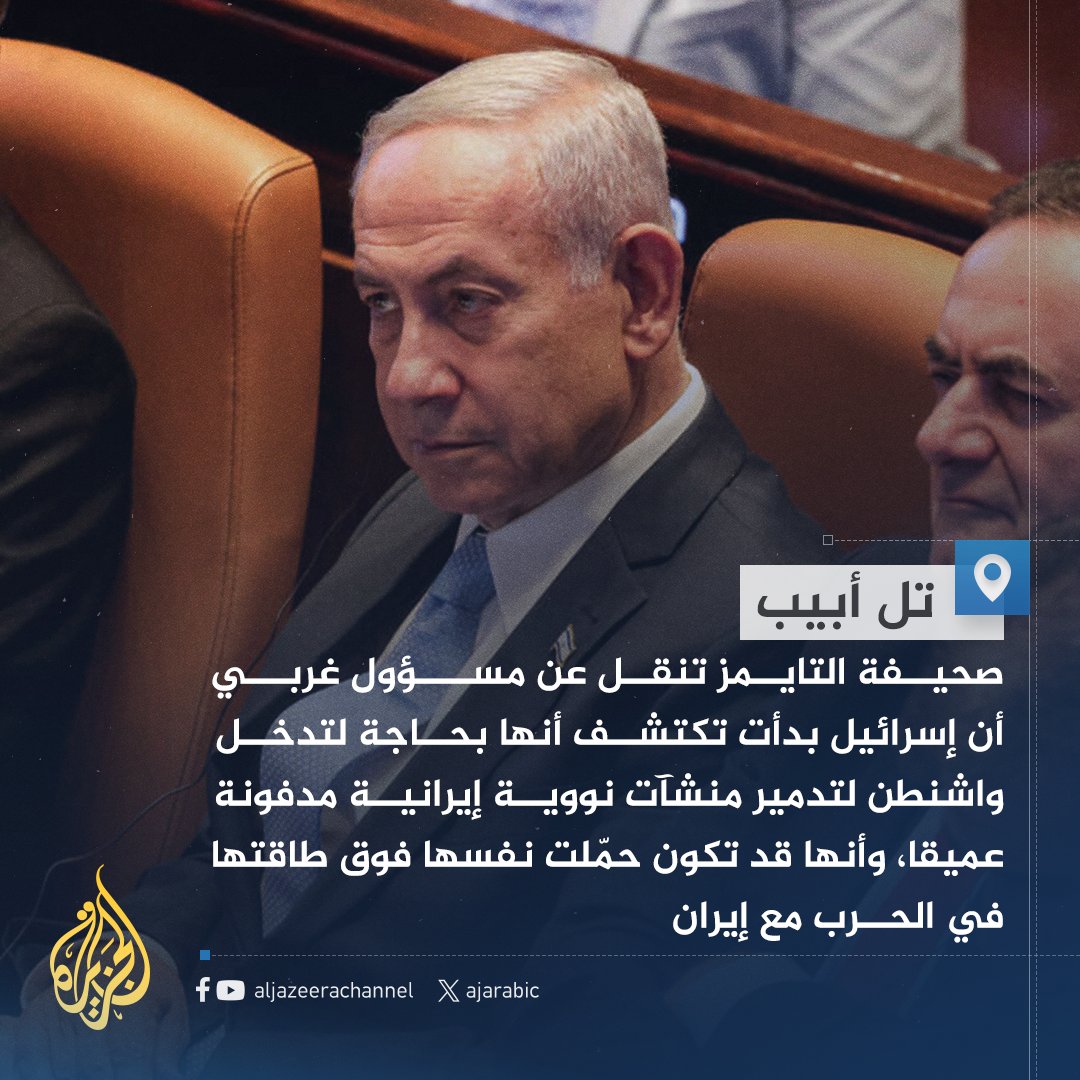 التايمز عن مسؤول غربي: إسرائيل بدأت تكتشف أنها قد تكون حملت نفسها فوق طاقتها في الحرب مع #إيران