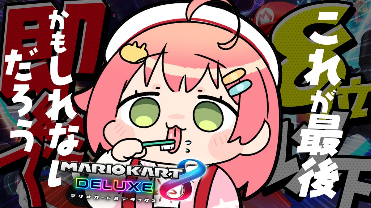 @sakuramiko35: ③ 【 マリオカート8DX 】8位以下即終了‼これが最後かも知れないだろ❓【ホロライブ/さくらみこ】 youtube.com/live/AevSuf2Si… @YouTubeより