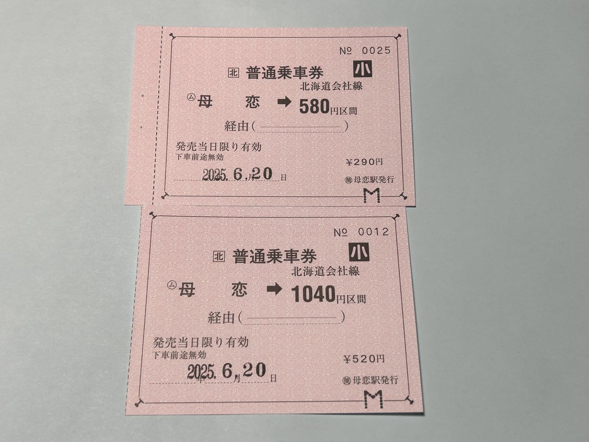 室蘭本線母恋駅(ぼこい)で発売されている常備券を購入。こちらも全種類