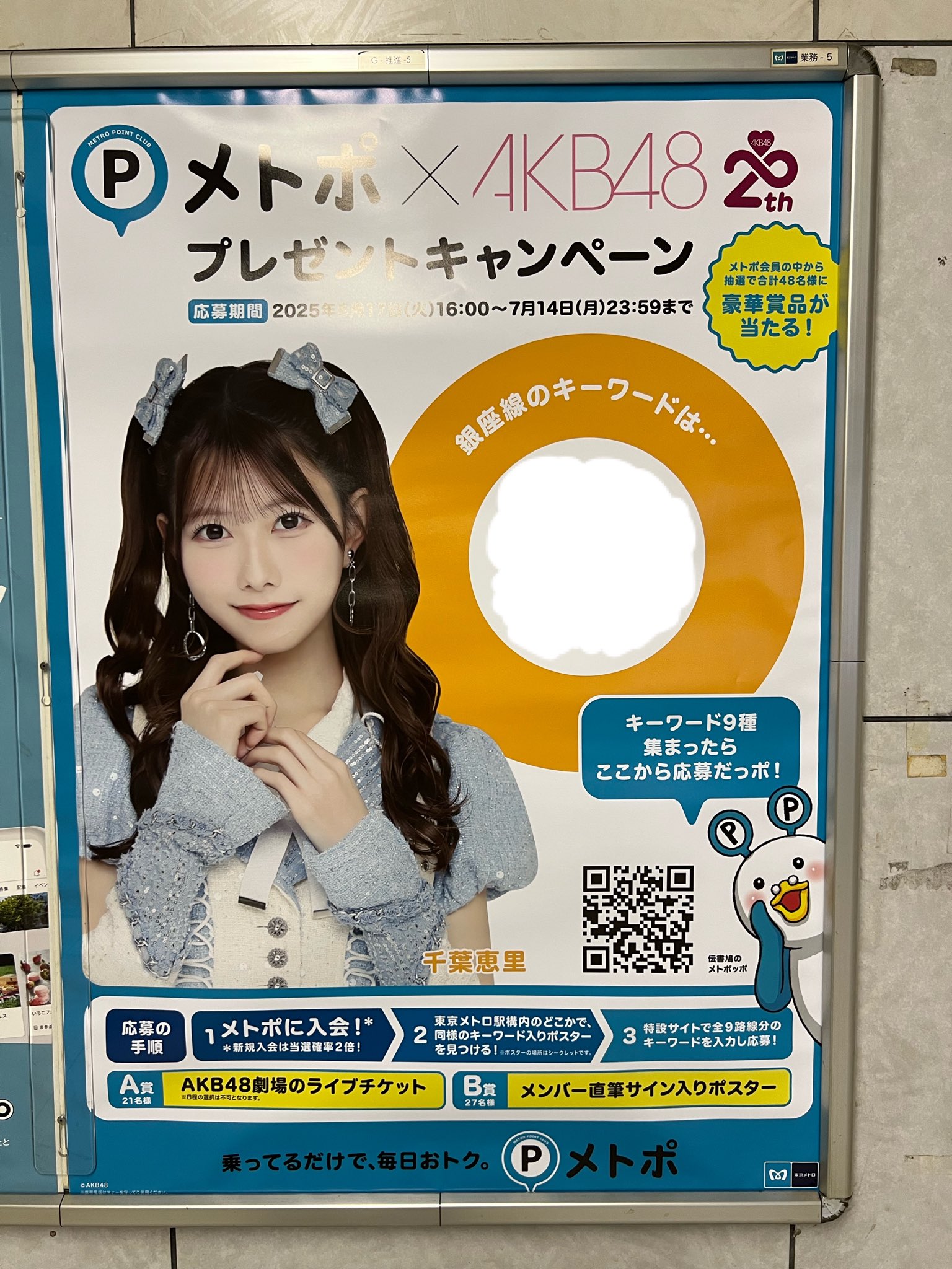 AKB48 千葉恵里 メトポ 当選品 直筆サイン入りポスター