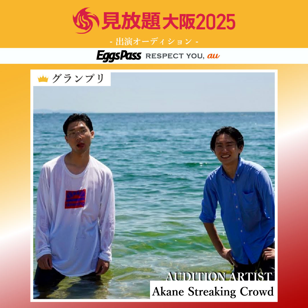 【次回ライブ】
7/5(土) 心斎橋界隈サーキットフェス
"見放題大阪2025"

Akane Streaking Crowdは
13:00から、SUN HALL WESTにて、
オーディション枠での出演！

チケットはこちら
→ w.pia.jp/t/mihoudai-25/

お待ちしております！

#見放題大阪2025