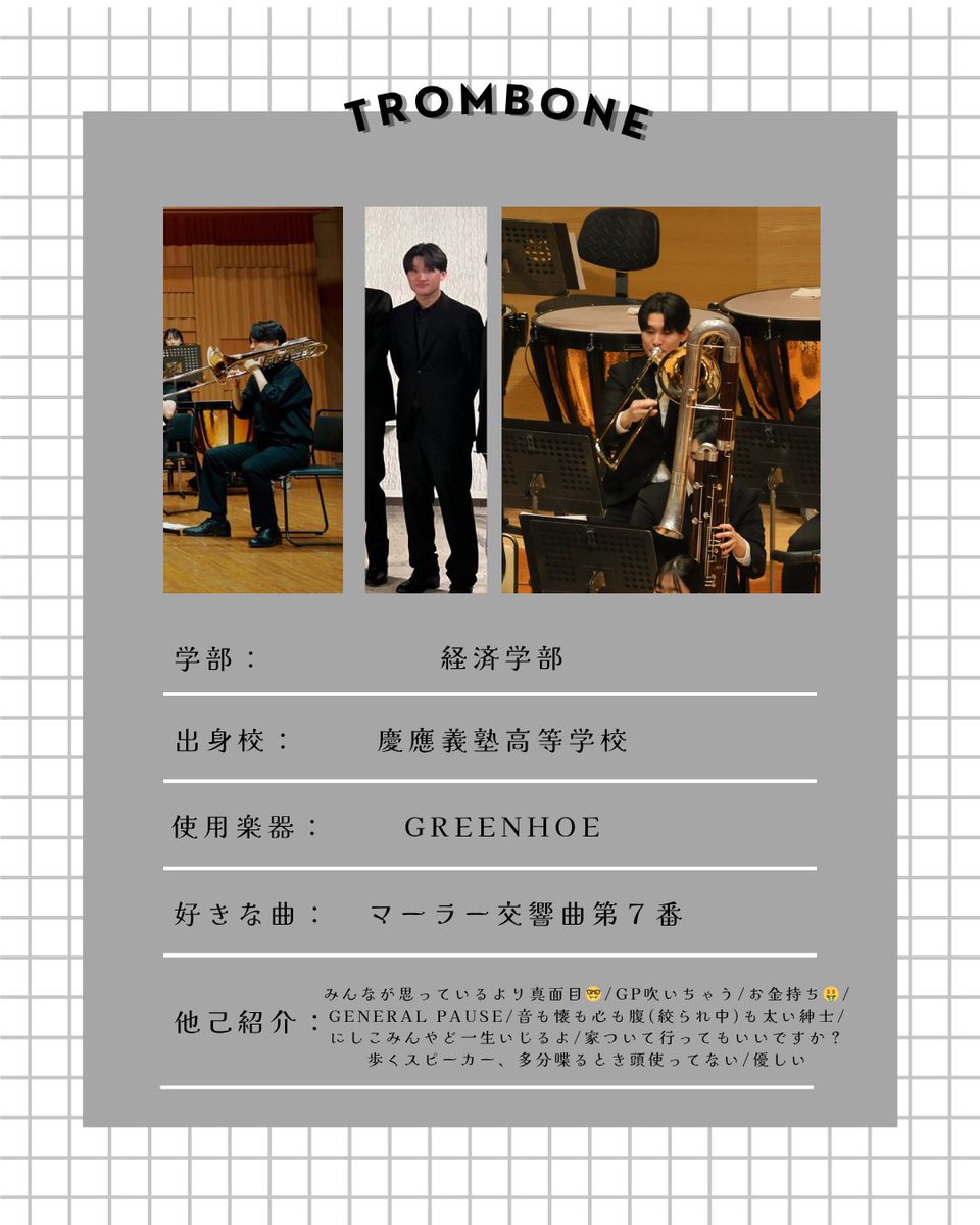 【団員紹介】
5人目はトロンボーンパートのY.Kくん！

 #慶應義塾大学 #ワグネルソサィエティーオーケストラ  #ワグオケ  #学生オーケストラ #学生オケ #金管 #打楽器