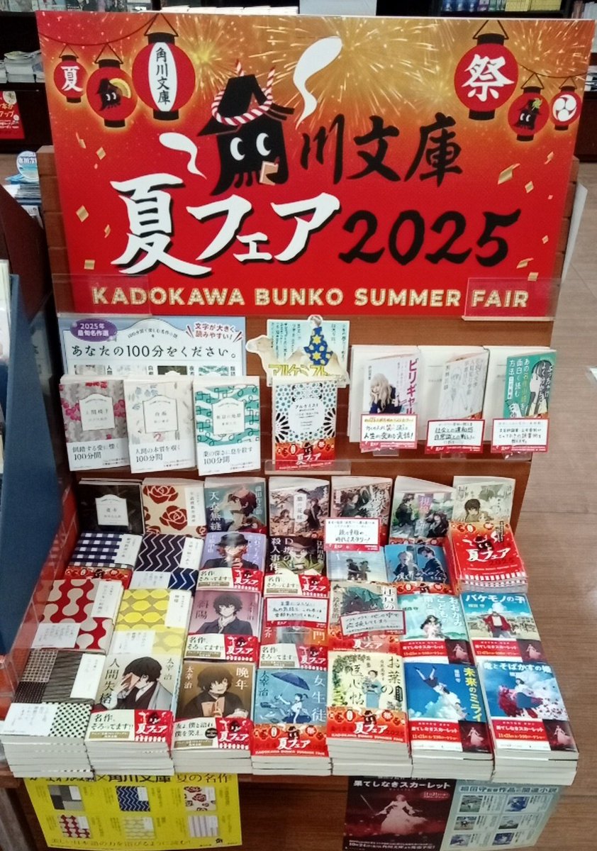 #夏文庫 のご紹介第一弾❗

#角川文庫夏フェア2025 開催🎊

7月4日映画公開の『#この夏の星を見る』
独自のカバーが人気の"かまわぬ"&amp;"文スト"コラボ も健在😆

フェア帯の応募券を送るか アプリから応募すると抽選で豪華商品が当たります✨👍

#角川文庫
#太田市書店 #24時間営業 #深夜営業