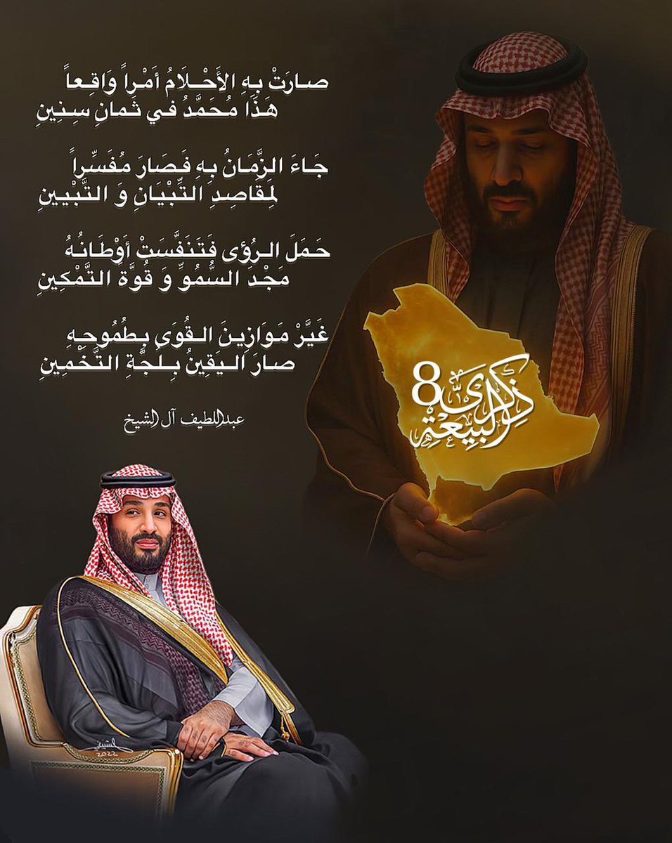 ثمان سنين ..

#الذكرى_الثامنة_لبيعة_ولي_العهد

#iglt
#رباعيات

#ذكرى_البيعة_الثامنة 
#البيعة_الثامنة