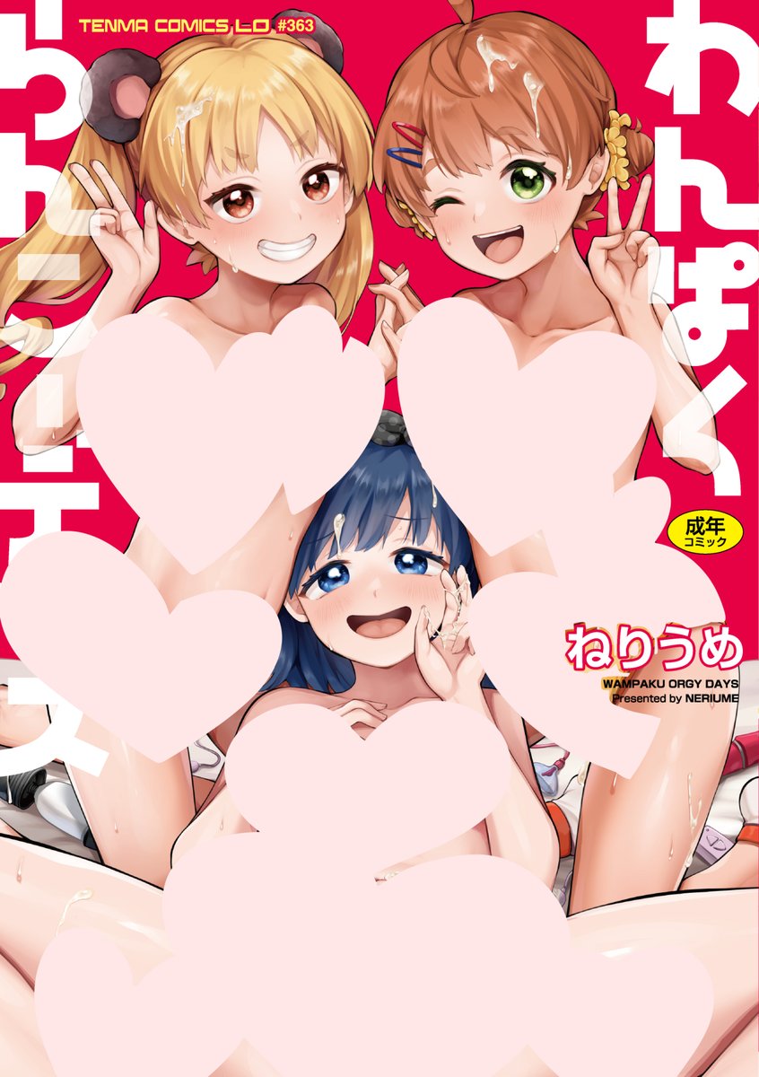 ♥お知らせ♥
6月27日に3冊目の単行本「わんぱくらんこーデイズ」が発売されます！LOレーベル初?!全話複数人プレイ♥描きおろし漫画16P収録で読み応えも人口密度もたっぷり♥よろしくお願いします！

▶サンプルが50P分読める告知サイトを作ったのでこちらも見てください❤
fugih.net/wampaku/