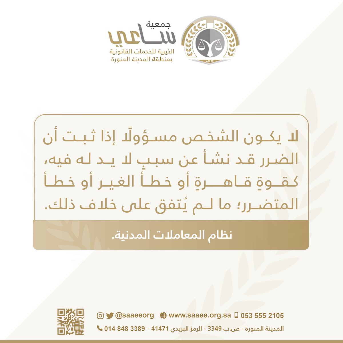saaeeorg's tweet image. 📝 #نظام_المعاملات_المدنية 
#توعية_ساعي_القانونية 
#جمعية_ساعي_القانونية